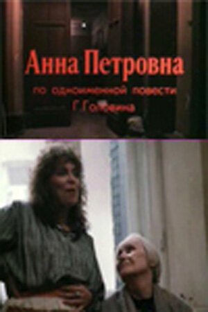 Постер фильма Анна Петровна (1989)