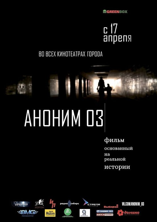 Постер фильма Аноним 03 (2014)