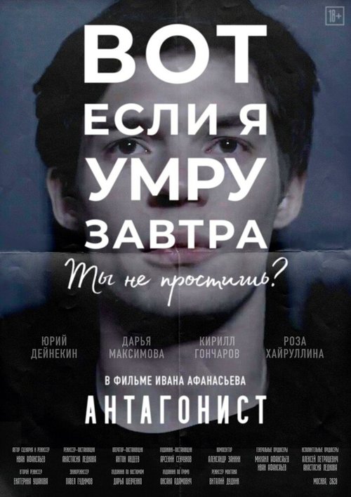 Постер фильма Антагонист (2020)