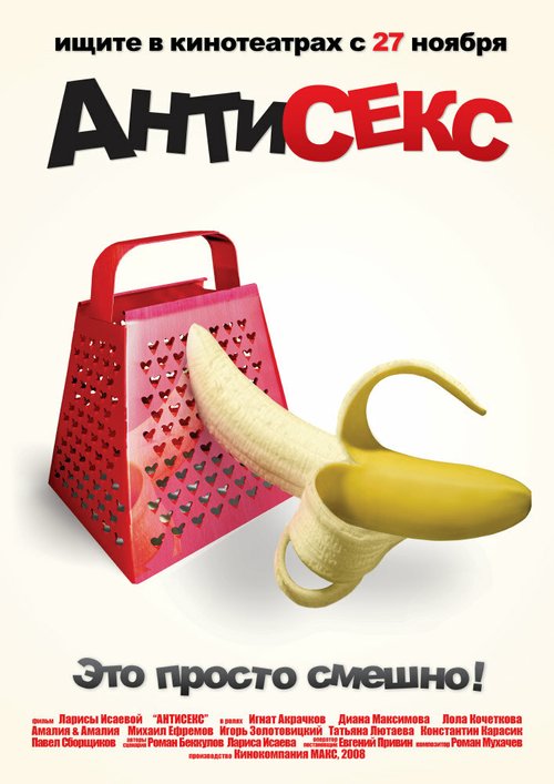 Постер фильма Антисекс (2008)