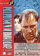 Постер фильма Антоний и Клеопатра (1980)