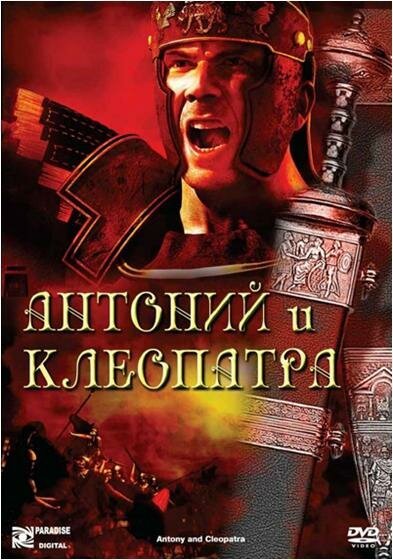 Постер фильма Антоний и Клеопатра (1972)