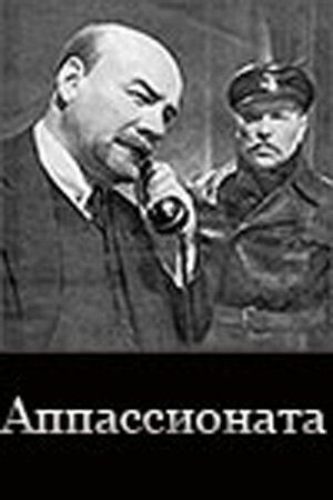 Постер фильма Аппассионата (1964)