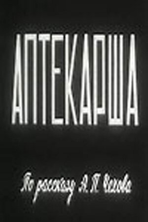 Постер фильма Аптекарша (1964)