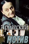 Постер фильма Арбатский мотив (1990)