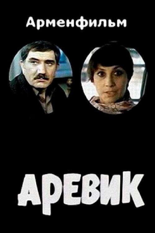 Постер фильма Аревик (1978)