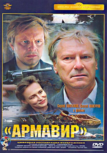 Постер фильма Армавир (1991)