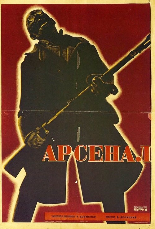 Постер фильма Арсенал (1928)