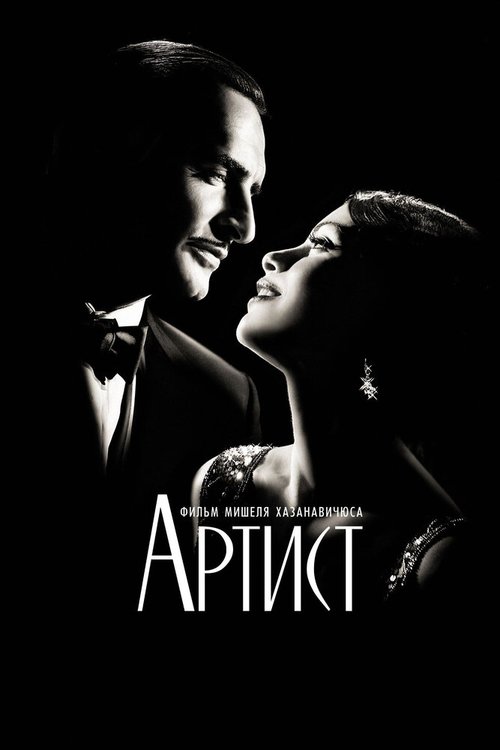 Постер фильма Артист (2011)