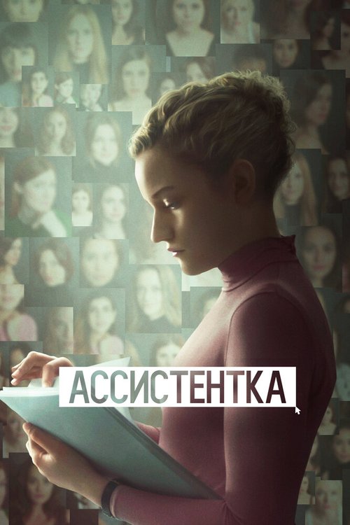 Хорошая осанка (2019)