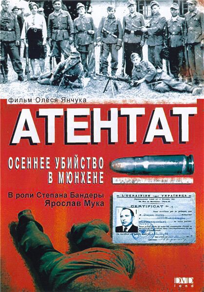 Постер фильма Атентат: Осеннее убийство в Мюнхене (1995)