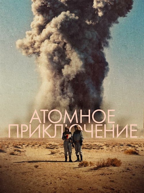 Постер фильма Атомное приключение (2019)