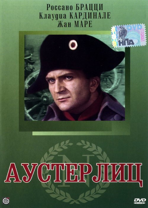 Постер фильма Аустерлиц (1960)