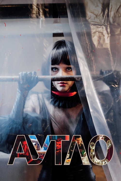 Постер фильма Аутло (2019)