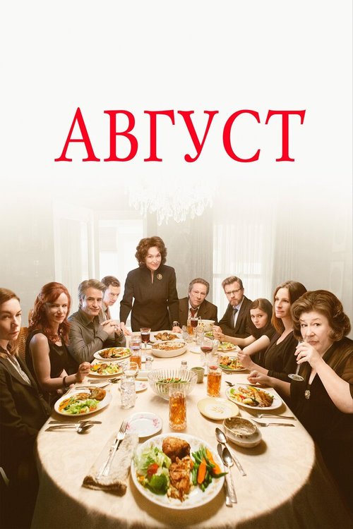 Постер фильма Август (2013)