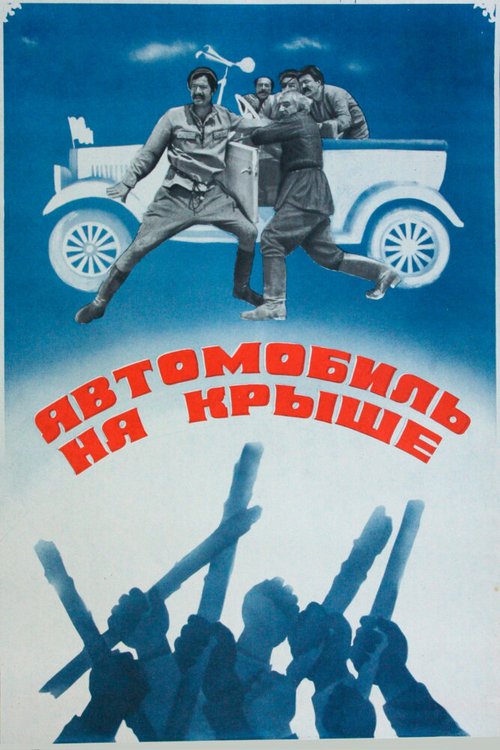 Ваш билет больше не действителен (1981)