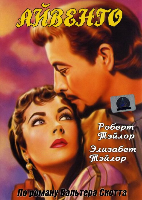 Постер фильма Айвенго (1952)