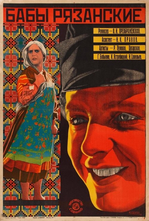 Постер фильма Бабы рязанские (1927)