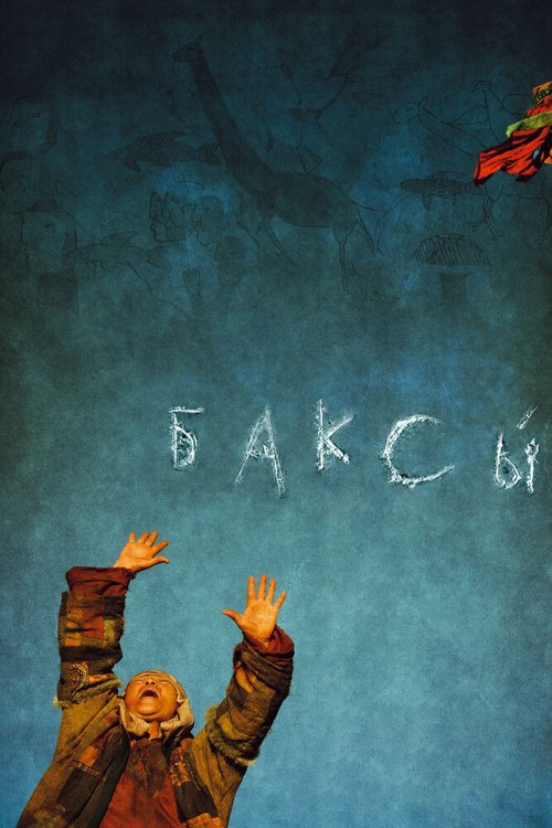 Постер фильма Баксы (2008)