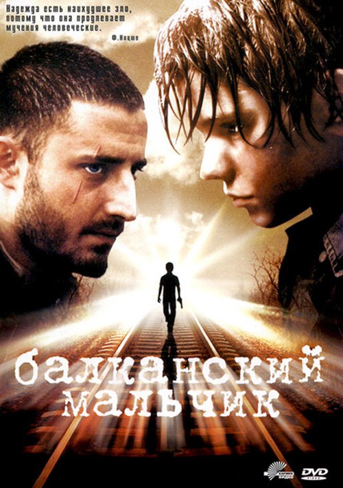 Постер фильма Балканский мальчик (2004)