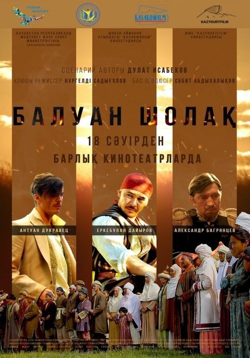 Постер фильма Балуан Шолак (2019)