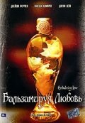 Распутное лето (2004)