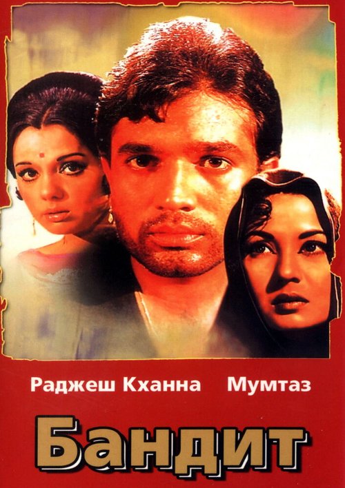 Постер фильма Бандит (1971)