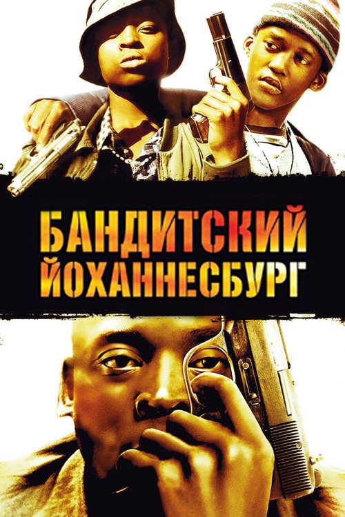 Постер фильма Бандитский Йоханнесбург (2008)