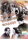 На большом ранчо (1936)