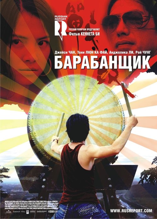 Постер фильма Барабанщик (2007)