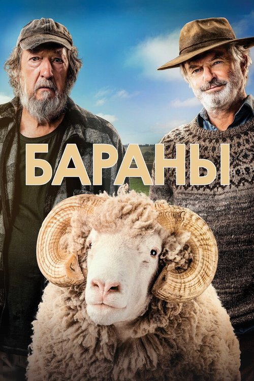 Бараны (2015)