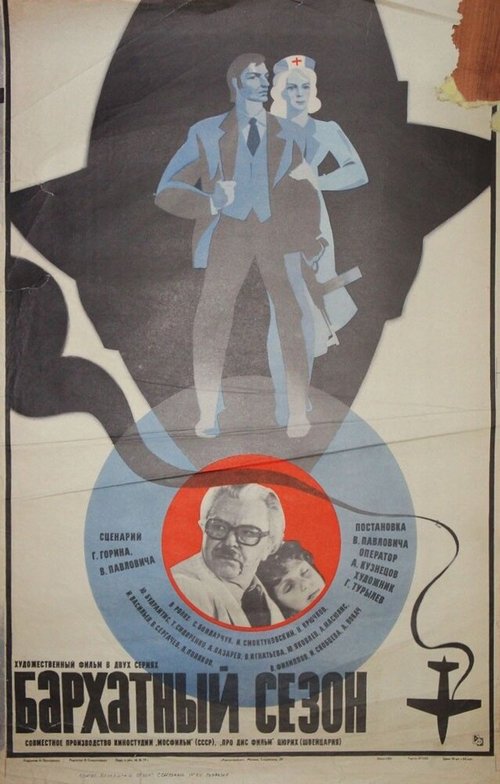 Постер фильма Бархатный сезон (1979)