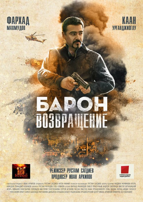 Постер фильма Барон. Возвращение (2020)