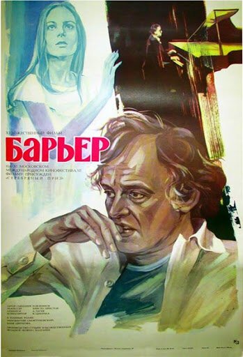 Постер фильма Барьер (1979)