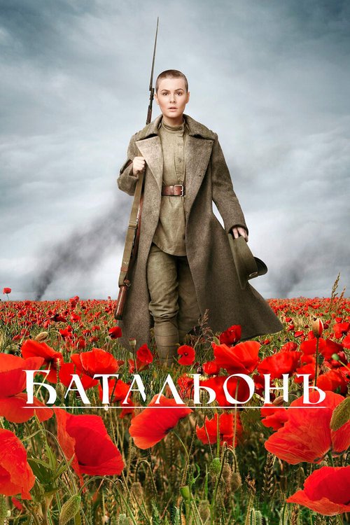 Постер фильма Батальонъ (2014)