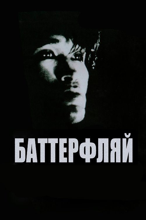 Постер фильма Баттерфляй (1993)