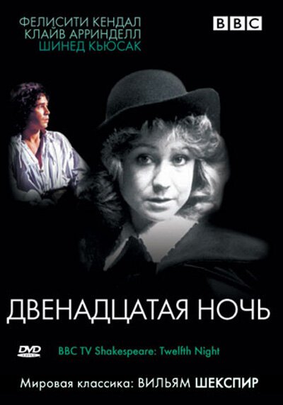 Постер фильма BBC: Двенадцатая ночь (1980)