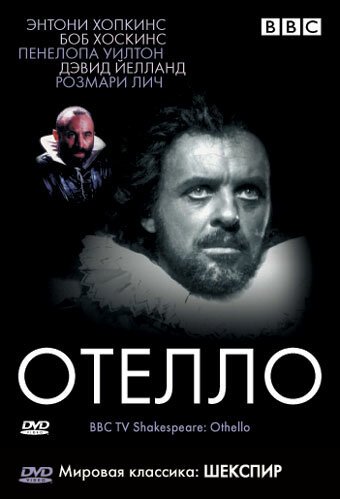 Постер фильма BBC: Отелло (1981)