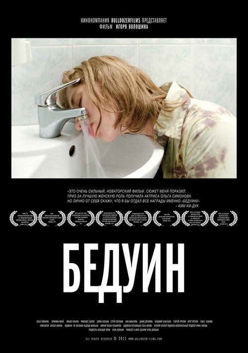 Постер фильма Бедуин (2011)