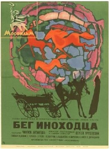 Под знаком Скорпиона (1969)