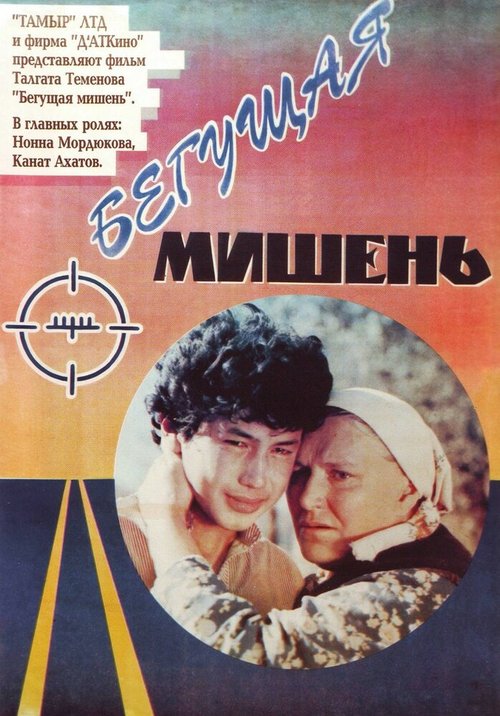 Постер фильма Бегущая мишень (1991)