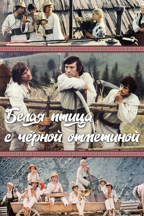 Постер фильма Белая птица с черной отметиной (1970)