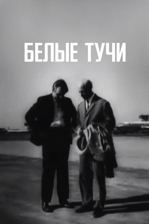 Постер фильма Белые тучи (1968)