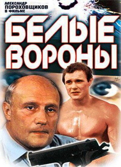 Постер фильма Белые вороны (1988)