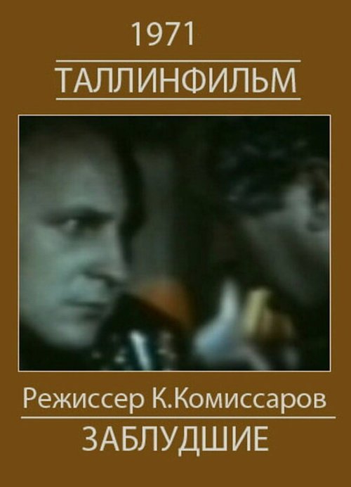 Постер фильма Белый корабль (Заблудшие) (1971)