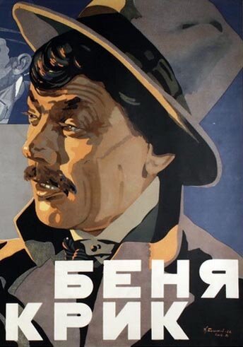 Постер фильма Беня Крик (1926)