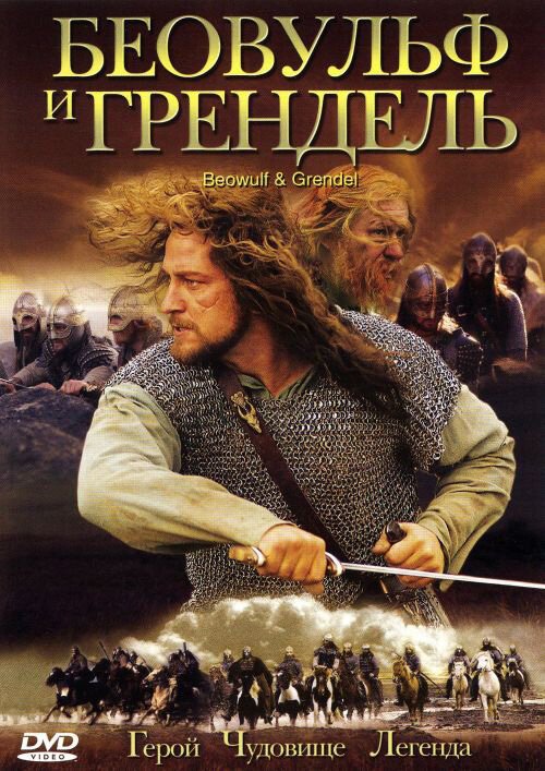 Беовульф (1999)