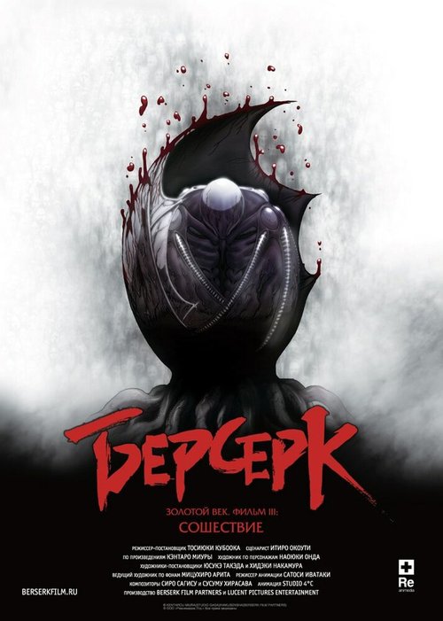 Постер фильма Берсерк. Золотой век: Фильм III. Сошествие (2013)