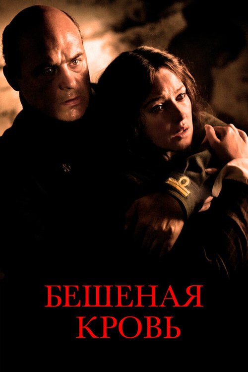 Люби меня всегда (2008)