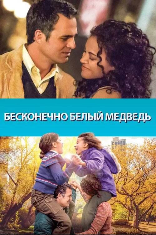 Постер фильма Бесконечно белый медведь (2014)